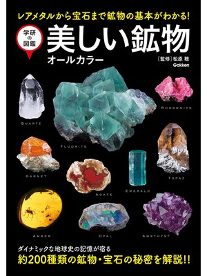 学研の図鑑 美しい鉱物 オールカラー - ebook